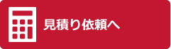 お見積り