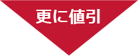 さらに値引き