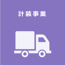 計装事業