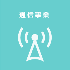 通信事業