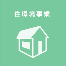 住環境事業