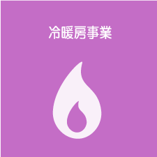 冷暖房事業